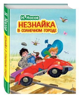 Незнайка в Солнечном городе (ил. О. Зобниной) Незнайка в Солнечном городе (ил. О. Зобниной) Носов Н.Н.