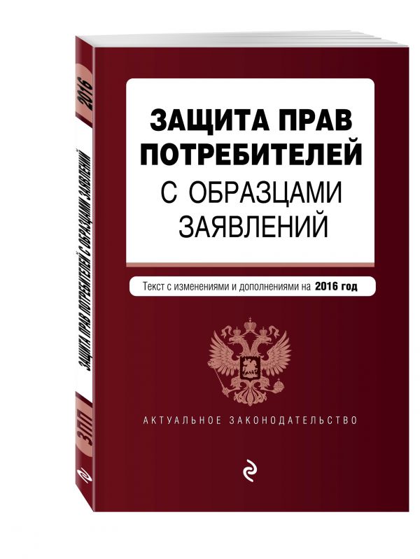 Защита прав потребителей с образцами заявлений: текст со всеми последними изм. и доп. на 2016 г. Защита прав потребителей с образцами заявлений: текст со всеми последними изм. и доп. на 2016 г.