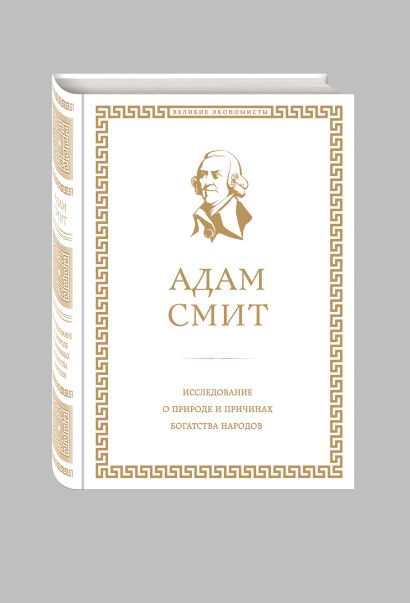 Книга Исследование о природе и причинах богатства народов • Адам Смит ...