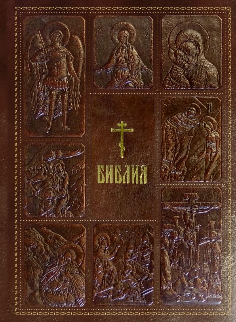 Библия. Книги Священного Писания Ветхого и Нового Завета, с параллельными местами, с цветными иллюстрациями, синодальный перевод, в кожаном переплете (с грифом РПЦ) • Мирнова С. (ред.), купить книгу по низкой цене, читать отзывы в Book24.ru • Эксмо •