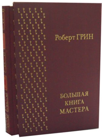 Большая книга мастера в коробе Большая книга мастера в коробе Грин Р.