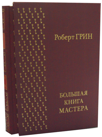 Большая книга мастера в коробе Большая книга мастера в коробе Грин Р.