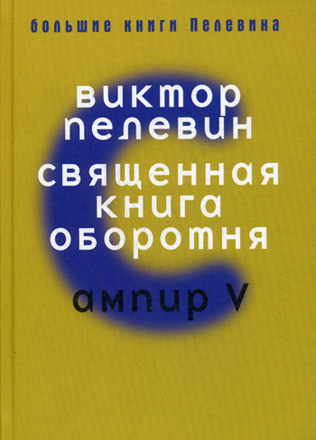 Большие книги Пелевина. Священная книга Большие книги Пелевина. Священная книга Пелевин В.