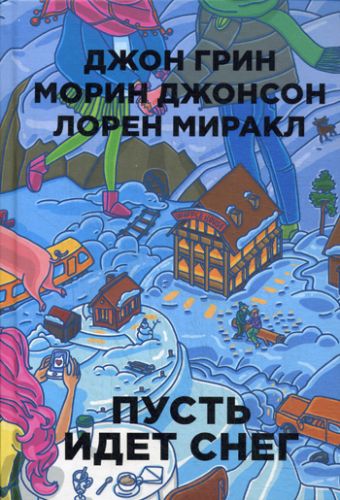 Бумажные города. Пусть идет снег Бумажные города. Пусть идет снег Миракл Л., Грин Дж., Джонсон М.