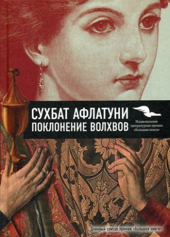 Поклонение волхвов Поклонение волхвов Афлатуни С.