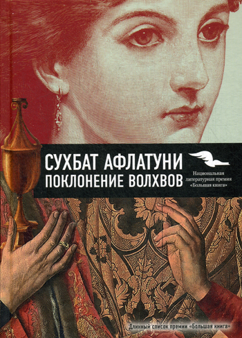 Поклонение волхвов Поклонение волхвов Афлатуни С.