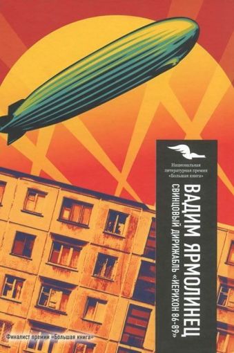 Свинцовый дирижабль Свинцовый дирижабль Ярмолинец В.