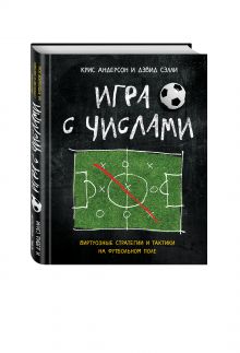 Игра с числами. Виртуозные стратегии и тактики на футбольном поле