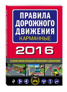 Правила дорожного движения 2016 карманные со всеми самыми последними изменениями и дополнениями