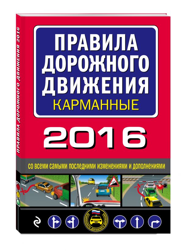 Правила дорожного движения 2016 карманные со всеми самыми последними изменениями и дополнениями Правила дорожного движения 2016 карманные со всеми самыми последними изменениями и дополнениями