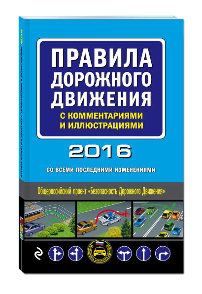 Правила дорожного движения с комментариями и иллюстрациями (со всеми последними изменениями на 2016 год) - фото 1