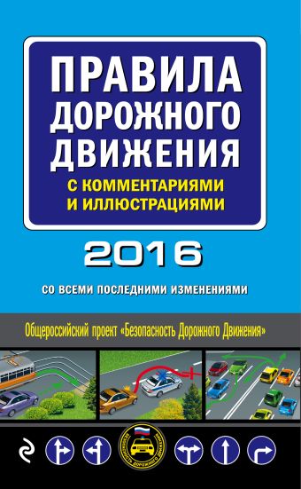 Правила дорожного движения с комментариями и иллюстрациями (со всеми последними изменениями на 2016 год) правила дорожного движения с комментариями и иллюстрациями 2013 г со всеми последними изменениями