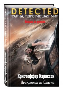 Невидимка из Салема