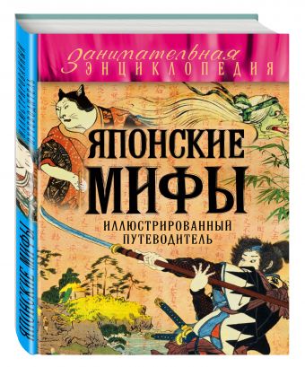 Японские мифы Японские мифы Крючкова О.Е.