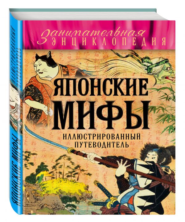 Японские мифы Японские мифы Крючкова О.Е.