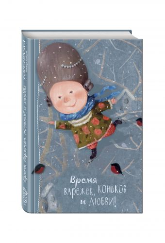 Angels 1. Время варежек, коньков и любви. Блокнот Евгения Гапчинская Angels 1. Время варежек, коньков и любви. Блокнот Евгения Гапчинская