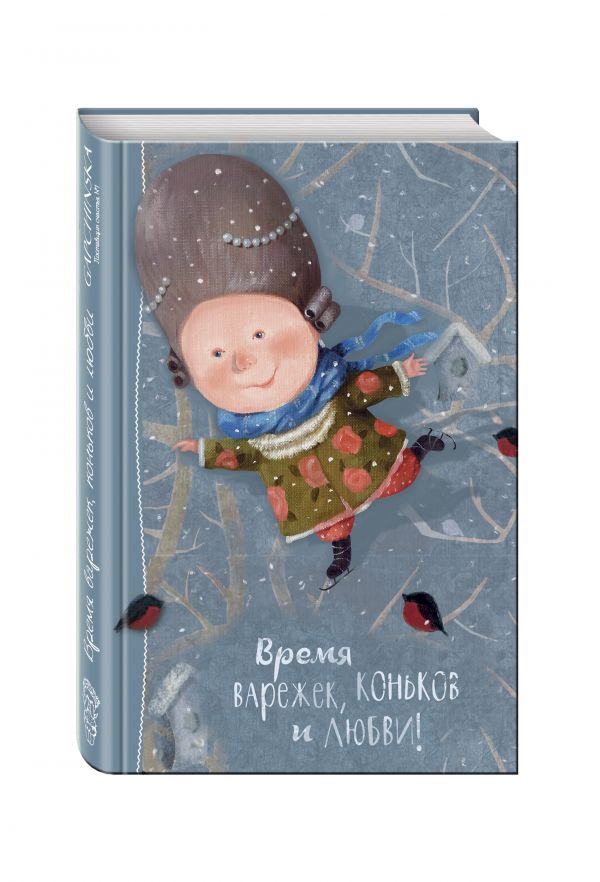 Angels 1. Время варежек, коньков и любви. Блокнот Евгения Гапчинская Angels 1. Время варежек, коньков и любви. Блокнот Евгения Гапчинская