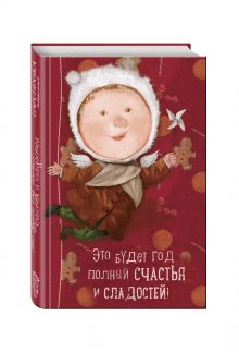 Angels 1. Это будет год, полный счастья и сладостей. Блокнот Евгения Гапчинская