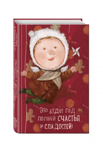 Angels 1. Это будет год, полный счастья и сладостей. Блокнот Евгения Гапчинская Angels 1. Это будет год, полный счастья и сладостей. Блокнот Евгения Гапчинская