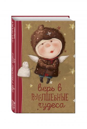 

Angels 1. Верь в волшебные чудеса. Блокнот Евгения Гапчинская