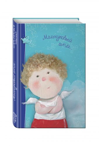 Angels 2. Мальчуковый ангел... Блокнот Евгения Гапчинская Angels 2. Мальчуковый ангел... Блокнот Евгения Гапчинская