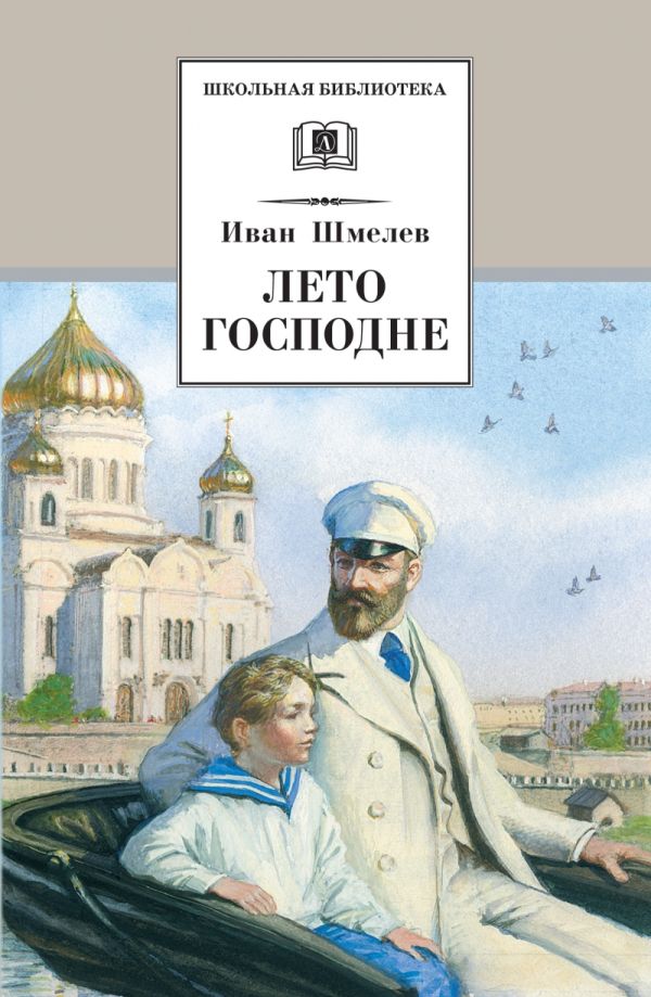 Лето Господне Лето Господне Шмелев