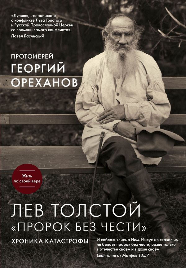 Лев Толстой. "Пророк без чести". Ореханов Георгий