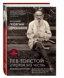 Лев Толстой. "Пророк без чести"