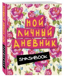 Мой личный дневник (розовый)