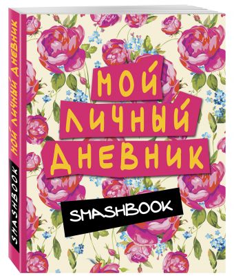 Мой личный дневник (розовый) Мой личный дневник (розовый)