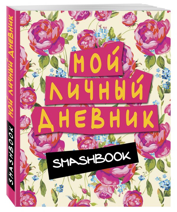 Мой личный дневник (розовый) Мой личный дневник (розовый)
