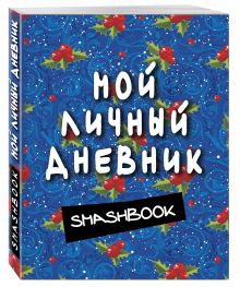Мой личный дневник (синий)