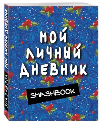 Мой личный дневник (синий) Мой личный дневник (синий)