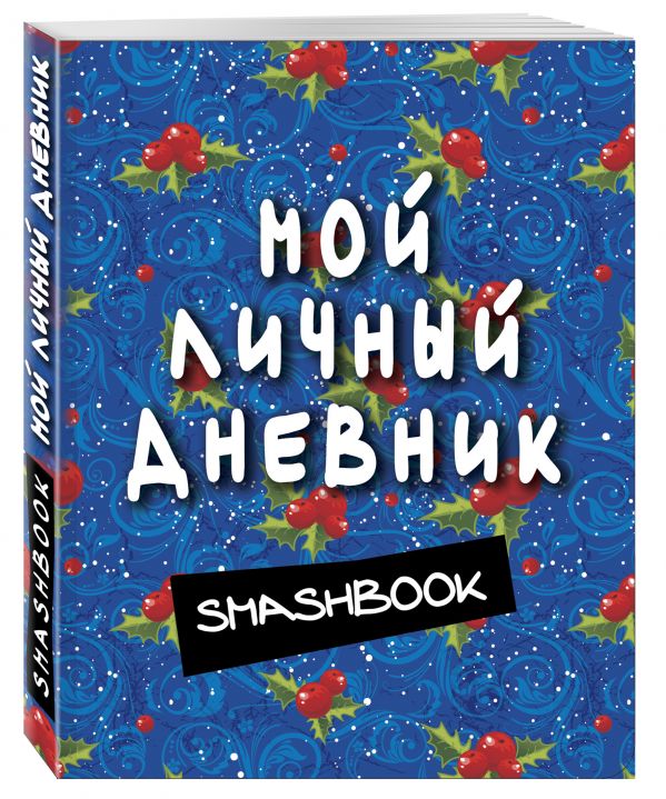 Мой личный дневник (синий) Мой личный дневник (синий)