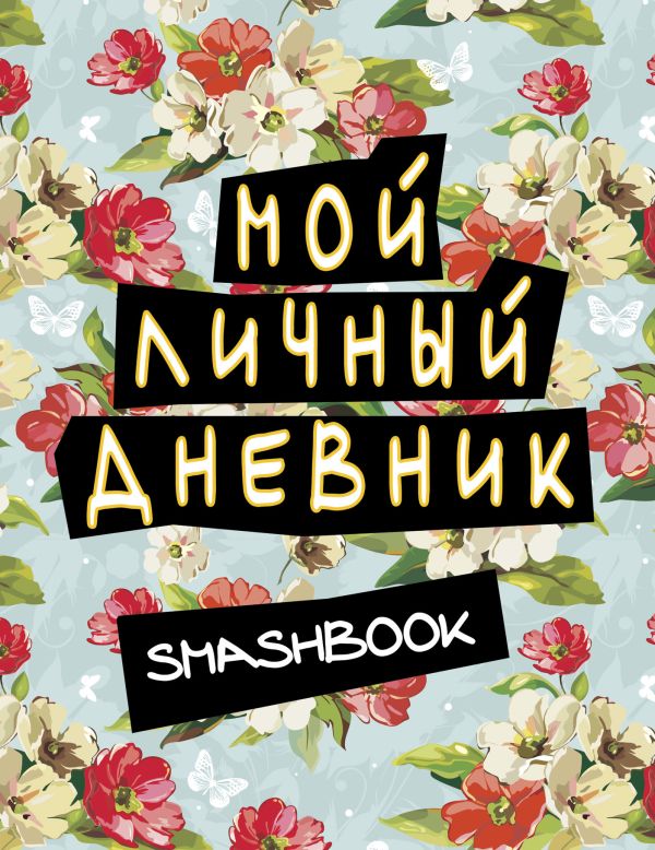 

Мой личный дневник