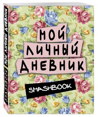 Мой личный дневник (зеленый) Мой личный дневник (зеленый)