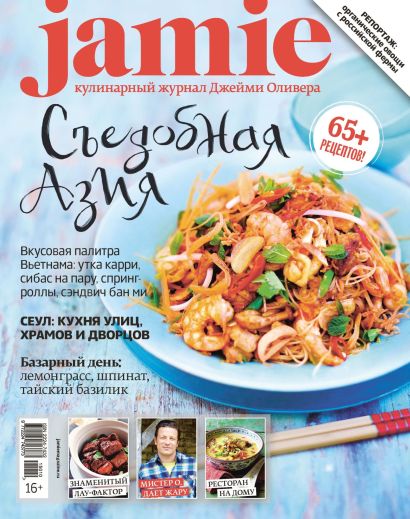 Журнал Jamie Magazine № 10 октябрь 2015 г. - фото 1