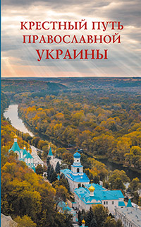 Крестный путь православной Украины