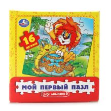 МОЙ ПЕРВЫЙ ПАЗЛ "УМКА". ЛЬВЕНОК. 16Д. 17*17*3СМ в кор.30шт