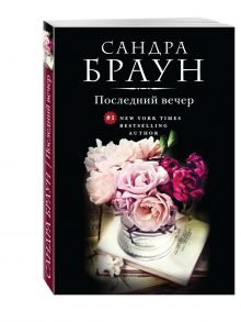 Последний вечер