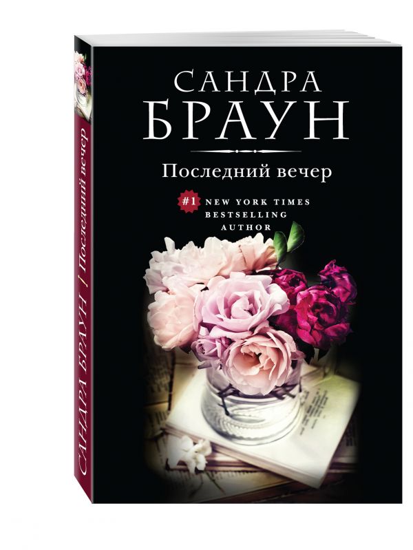 Последний вечер Последний вечер Браун С.