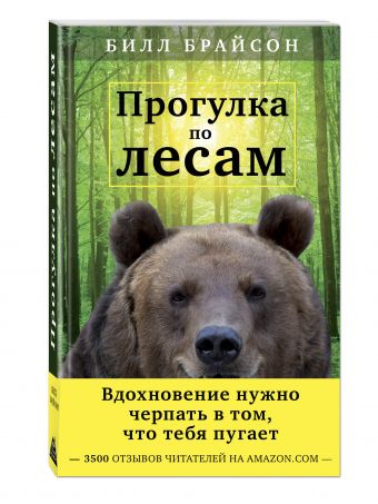 Прогулка по лесам. Вдохновение нужно черпать в том, что тебя пугает Прогулка по лесам. Вдохновение нужно черпать в том, что тебя пугает Брайсон Б.