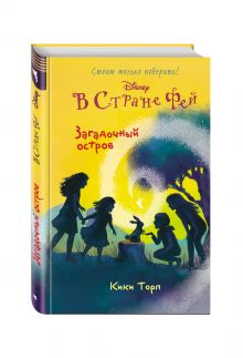 Загадочный остров