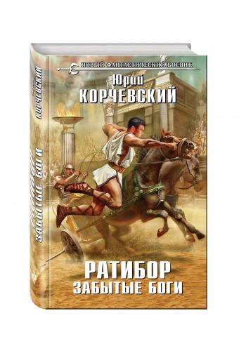 Ратибор. Забытые боги Ратибор. Забытые боги Корчевский Ю.Г.