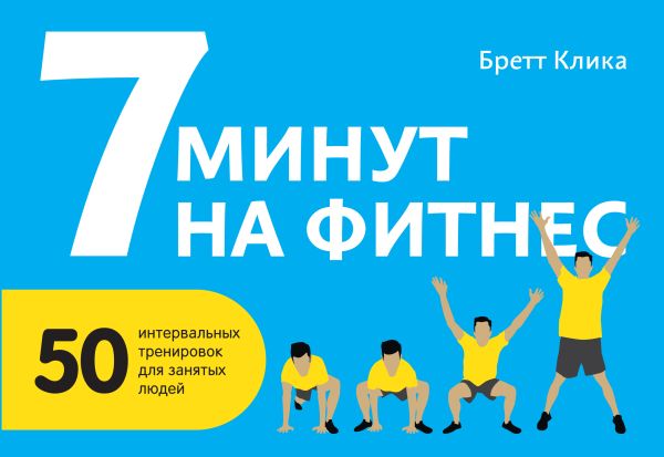 7 минут на фитнес. 50 интервальных тренировок для занятых людей 7 минут на фитнес. 50 интервальных тренировок для занятых людей Клика Б.
