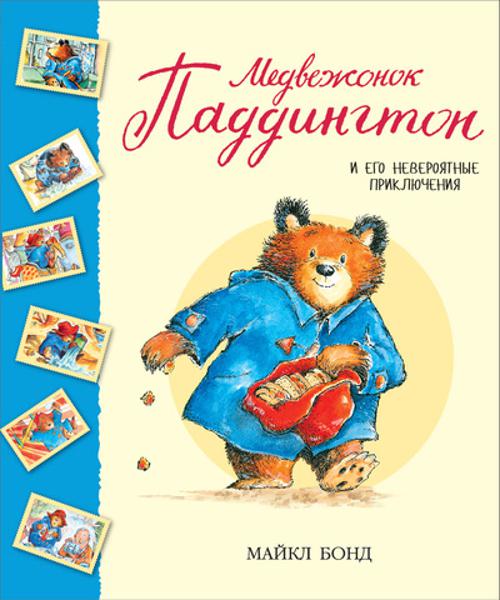 Zakazat.ru: Медвежонок Паддингтон и его невероятные приключения. Бонд Майкл
