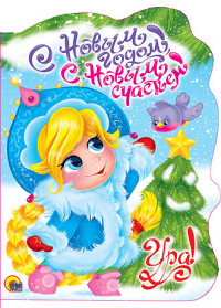 ВЫРУБКА. С НОВЫМ ГОДОМ, С НОВЫМ СЧАСТЬЕМ! ВЫРУБКА. С НОВЫМ ГОДОМ, С НОВЫМ СЧАСТЬЕМ! Громова Л.