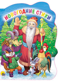 ВЫРУБКА. НОВОГОДНИЕ СТИХИ ВЫРУБКА. НОВОГОДНИЕ СТИХИ