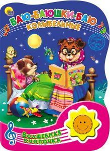 ВОЛШЕБНАЯ КНОПОЧКА. БАЮ-БАЮШКИ-БАЮ. КОЛЫБЕЛЬНЫЕ