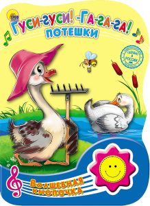 ВОЛШЕБНАЯ КНОПОЧКА. ГУСИ-ГУСИ! ГА-ГА-ГА!. ПОТЕШКИ